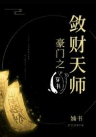 豪門之斂財天師|豪門之斂財天師[穿書]最新章節